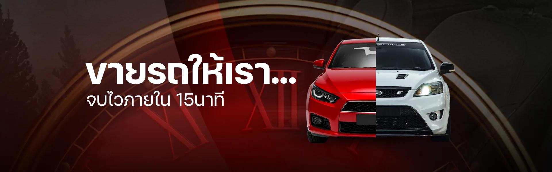 ขายรถให้เรา... จบไวภายใน 15 นาที